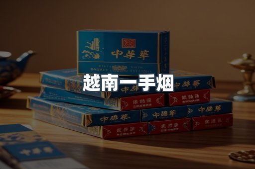 越南一手烟